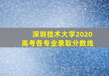 深圳技术大学2020高考各专业录取分数线