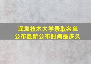 深圳技术大学录取名单公布最新公布时间是多久