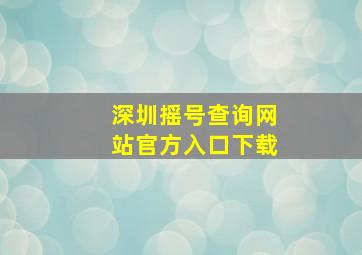 深圳摇号查询网站官方入口下载