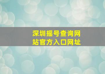 深圳摇号查询网站官方入口网址