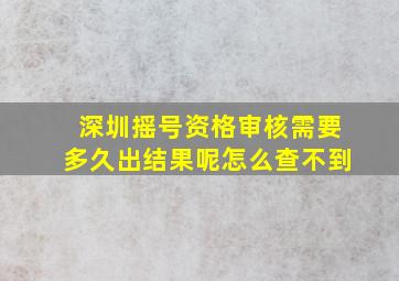 深圳摇号资格审核需要多久出结果呢怎么查不到