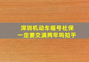 深圳机动车摇号社保一定要交满两年吗知乎