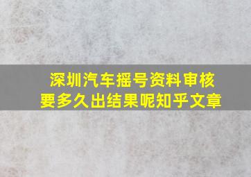 深圳汽车摇号资料审核要多久出结果呢知乎文章