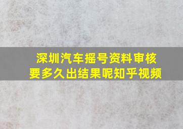 深圳汽车摇号资料审核要多久出结果呢知乎视频