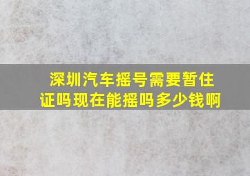 深圳汽车摇号需要暂住证吗现在能摇吗多少钱啊