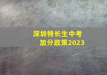 深圳特长生中考加分政策2023