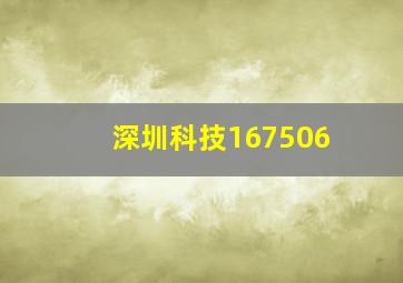 深圳科技167506