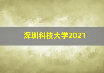 深圳科技大学2021