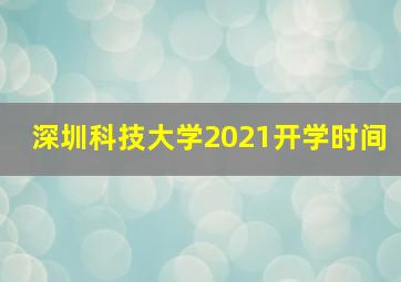 深圳科技大学2021开学时间