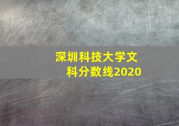 深圳科技大学文科分数线2020