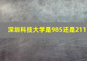 深圳科技大学是985还是211