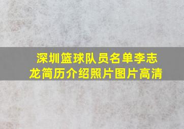 深圳篮球队员名单李志龙简历介绍照片图片高清