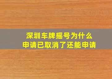 深圳车牌摇号为什么申请已取消了还能申请