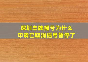 深圳车牌摇号为什么申请已取消摇号暂停了