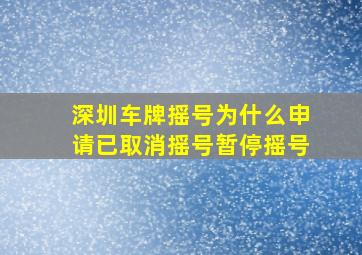 深圳车牌摇号为什么申请已取消摇号暂停摇号