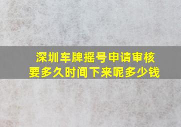 深圳车牌摇号申请审核要多久时间下来呢多少钱