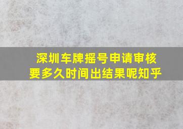 深圳车牌摇号申请审核要多久时间出结果呢知乎