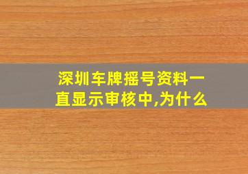 深圳车牌摇号资料一直显示审核中,为什么