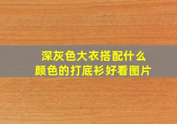 深灰色大衣搭配什么颜色的打底衫好看图片