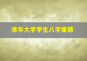 清华大学学生八字集锦