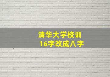 清华大学校训16字改成八字