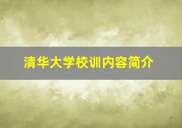 清华大学校训内容简介