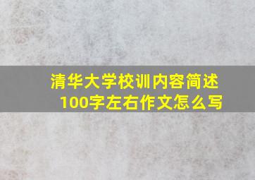 清华大学校训内容简述100字左右作文怎么写