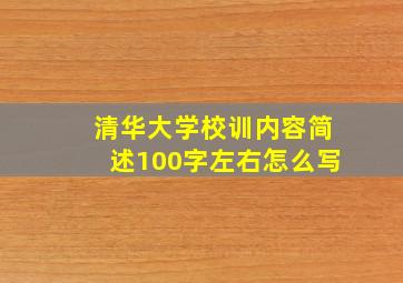 清华大学校训内容简述100字左右怎么写