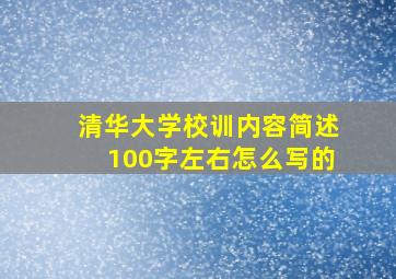 清华大学校训内容简述100字左右怎么写的