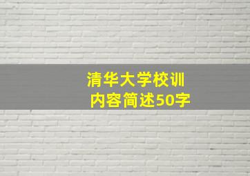 清华大学校训内容简述50字