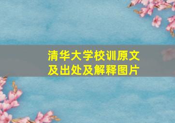 清华大学校训原文及出处及解释图片