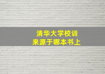 清华大学校训来源于哪本书上