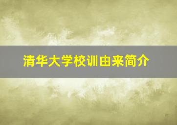 清华大学校训由来简介