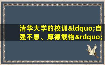 清华大学的校训“自强不息、厚德载物”语出《____》