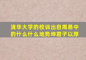 清华大学的校训出自周易中的什么什么地势坤君子以厚