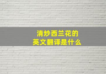 清炒西兰花的英文翻译是什么