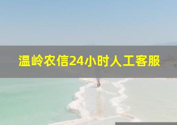 温岭农信24小时人工客服