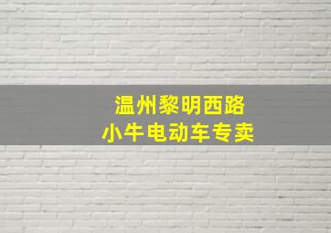 温州黎明西路小牛电动车专卖