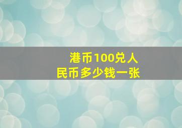 港币100兑人民币多少钱一张