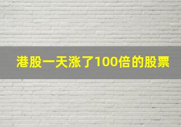 港股一天涨了100倍的股票