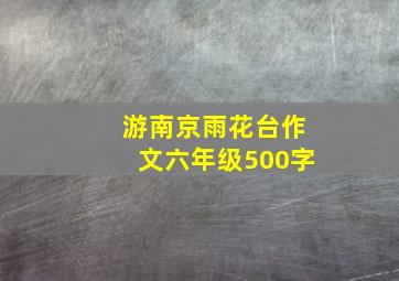 游南京雨花台作文六年级500字