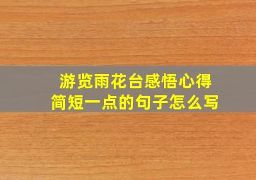 游览雨花台感悟心得简短一点的句子怎么写