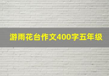 游雨花台作文400字五年级