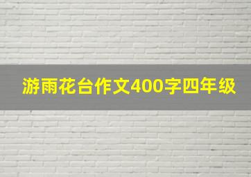 游雨花台作文400字四年级