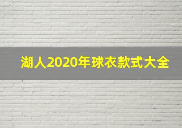 湖人2020年球衣款式大全