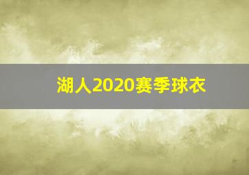 湖人2020赛季球衣