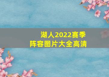 湖人2022赛季阵容图片大全高清