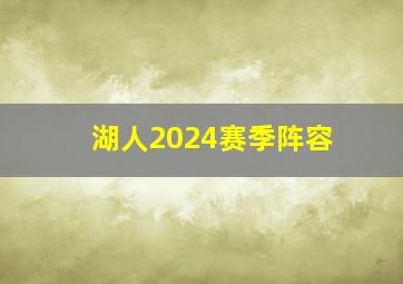 湖人2024赛季阵容