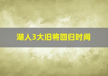 湖人3大旧将回归时间