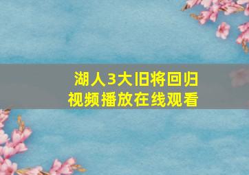 湖人3大旧将回归视频播放在线观看